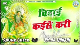 Bidai Kaise Kari Malai Music Dj Song Hard Bass Mix Vibration Sound Check Special Vidai Song nmdj [upl. by Ulrike369]