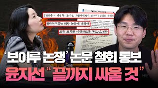 보이루여혐 보겸 저격한 윤지선 논문 철회 통보 윤지선 quot끝까지 싸울 것quot  매일신문 [upl. by Islek698]