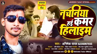 viral Song  नचनिया हई कमर हिलाइम  Abhishek Yadav  Nachaniya Hae Kamar Hilaeim  2024 [upl. by Christabel]