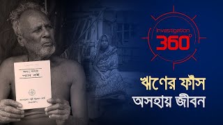 ঋণের ফাঁস অসহায় জীবন  Investigation 360 Degree  EP 366  Jamuna TV [upl. by Adnahsal]