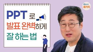 ppt로 발표 잘 하는 법  보지 않고 하기 사랑 주기 리듬 타기Feat 발표 프레젠테이션 잘하는 법클래씨 ClassyTV [upl. by Thisbe]