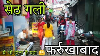 सेठ गली फर्रुखाबाद  seth gali Farrukhabad [upl. by Rettke]