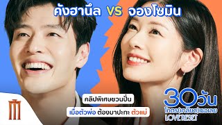 ชมคลิปพิเศษ Love Reset 30 วันโคตเกลียดเธอเลย [upl. by Saylor321]