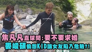 【閃片】焦凡凡直球問男友要不要求婚 婁峻碩偷怨KID讓女友陷入危險 [upl. by Nomyar559]