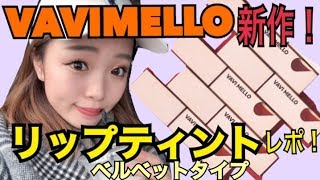 【新作レポ】VAVIMELLOのリップティントをレポします！ [upl. by Lotte124]