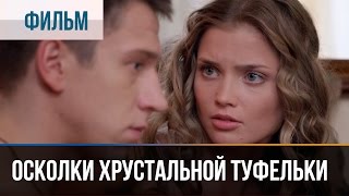 ▶️ Осколки хрустальной туфельки  Мелодрама  Фильмы и сериалы  Русские мелодрамы [upl. by Deirdre]