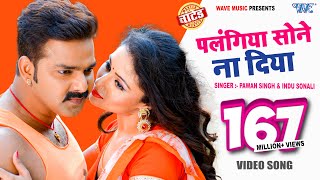 Pawan Singh  पलंगिया सोने ना दिया  Palangiya A Piya Sone Na  Superhit Bhojpuri Video Song [upl. by Idihc]