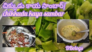 🫛😋 చిక్కుడుకాయలతో సాంబార్ prepareచేద్దాము ఎలాచేయాలో ఈ వీడియో చూడండిchikkudukaya sambarచిక్కుడుకాయ [upl. by Attenaej392]