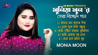 মুনিয়া মুনের সেরা বিচ্ছেদ গান  Best OF Munia Moon  New Audio Album 2023 [upl. by Mayhs]