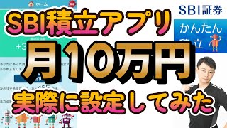 SBI証券アプリで新NISAのつみたて投資枠を実際に10万円分設定してみた！【SBI証券かんたん積立アプリの操作説明します！】 [upl. by Buderus367]