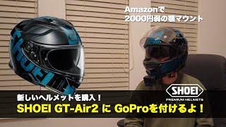 【SHOEI】GTAir2にGoPro11BLACKを付けるよ！【ヘルメット】 [upl. by Nit97]