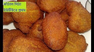 কাঁঠাল পিঠা।ইউটিউবে প্রথম  Kathal Pitha [upl. by Einial]