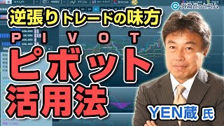 FX「逆張りトレードの味方 ピボット（PIVOT）活用法」YEN蔵氏 [upl. by Kliber]