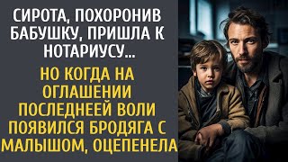 Похоронив бабушку пришла к нотариусу за наследством… Но когда на оглашение явился бродяга с малышом [upl. by Niknar938]