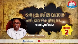 Kraisthava Sabha Charithra Vazhikalioode  Dr Alexander Jacob IPS Rtd DGP  Episode 02 [upl. by Si335]