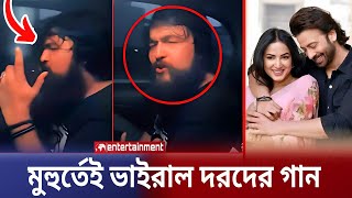 নোবেলের কন্ঠে দরদের দুলু মিয়া মেগাস্টার গানটি মুহুর্তেই ভাইরাল গান দেখুন Shakib Khan  Noble [upl. by Rodrique]