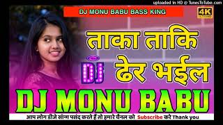 TakaTakiDherBhailBhojpuri SongHard Vibration Mix Monu Babu Bass King [upl. by Levey]