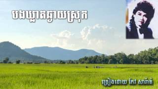 Keo Sarath  Bong Khleat Chngay Srok [upl. by Neddy180]