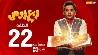 مسلسل ربع رومي بطولة مصطفى خاطر – الحلقة الثانية والعشرون 22  Rob3 Romy [upl. by Marin]