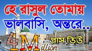 যে গজল সারা বাংলার মানুষের হৃদয় কেরেছে  হে রাসুল তোমায় ভালবাসি অন্তরে শুধুই মুখেনা। Darussunnat [upl. by Yffub]