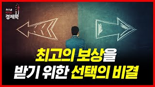 노벨상을 수상한 “게임이론”으로 알아보는 최고의 보상을 받는 방법  위기를 이기는 경제학 [upl. by Akinorev642]