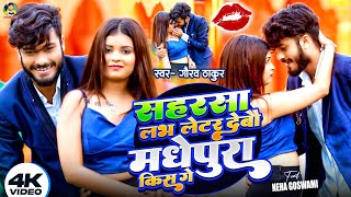 Video  Gaurav Thakur  सहरसा लभ लेटर देबो मधेपुरा किस गे  Saharsa Love Letter Madhepura Kiss Ge [upl. by Jemima]