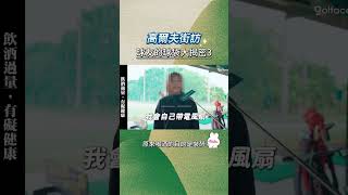 高爾夫街訪｜球友的球袋大揭秘3 街訪 高爾夫 高尔夫 高爾夫教學 高爾夫教練 golftips golfswing [upl. by Alyekahs]