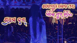 ବୋରଗୁଡ଼ା ନାଟକ ରାନୀ ର ପ୍ରଥମ ଦୃଶ୍ୟ ଫୁଲ୍ ଭିଡିଓ borguda natak new video 2024 25bibhuofficial [upl. by Manno]