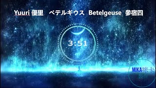 Yuuri 優里－ベテルギウス Betelgeuse 參宿四 「日文、中文、羅馬歌詞」 [upl. by Hildegarde172]