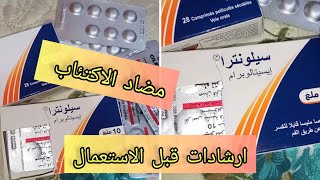 CILENTRA 10mg سيلونترا مضاد الاكتئاب يعالج أيضا الوسواس و القلق و الرهاب الاجتماعي [upl. by Sirmons471]