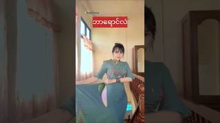 ျမင္ဖူးပီလား myanmarbeautifulgirls ankhee [upl. by Tterrab]