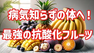 【全快】病気知らずの体へ！〇〇で免疫力UP！最強の抗酸化フルーツ【ゆっくり解説】 [upl. by Soni715]