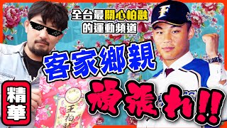 【野球乾一杯之大王精華篇】全宇宙最關心柏融的運動頻道！客家鄉親頑張れ [upl. by Irah644]