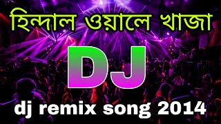 Hindal Wale Khaja Dj।Remix।হিন্দাল ওয়ালে খাজা ডিজে।Dj song।Dj Dance Mix।Tik Tok Vairal Song।Dj Azmin [upl. by Nyrual]