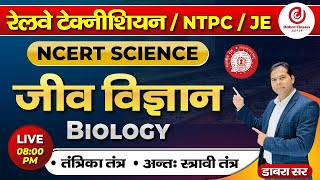 Railway Technician  NTPC  JE  NCERT SCIENCE  BIOLOGY Class by Dabra Sir ncertscience [upl. by Kilk]