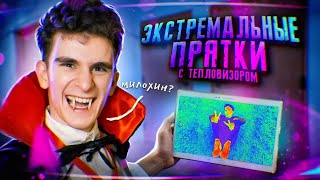 ЭКСТРЕМАЛЬНЫЕ ПРЯТКИ с ВАМПИРОМ 😈 ГДЕ СПРЯТАЛСЯ МИЛОХИН [upl. by Everrs]