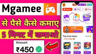 ₹450 5 मिनट में  mgamee app se paise kaise kamaye  mgamee app full details [upl. by Ahsirk214]