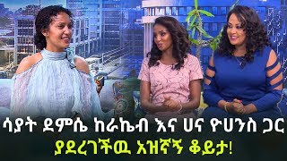 አዝኛኝ ቆይታ Sayat Demissie Part 1 Ebs  Ethiopia [upl. by Wordoow]