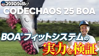 【ただのパーツとあなどることなかれ！】コードカオス25×BOAフィットシステムのコラボレーション！知れば知るほどゴルフが変わる！？ [upl. by Romano758]