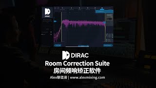 【简单好用精准】Dirac Live Room Correction Suite 房间频响矫正软件 [upl. by Ohploda718]