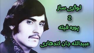 Obaidullah jan kandahari Logari saaz 2 full cassette عبیدالله جان کندهاری لوګری ساز پوره کېست [upl. by Anelrats503]