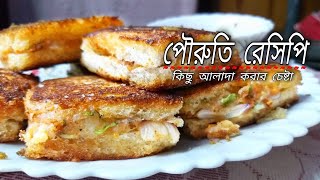 রান্নার রেসিপি Pauruti Recipe Bangla Nasta Bengali Dim Sandwich Snacks Ranna 2021 New Banna Recipes [upl. by Aoniak286]