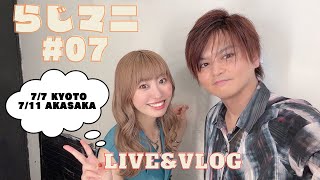 【らじマニ07】LIVEampVLOG [upl. by Akila]