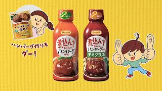 TVCM 日本食研 煮込んでおいしいハンバーグソース「新まぁーくん」篇30秒 [upl. by Thora]