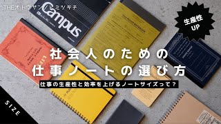 【ノート術】社会人のためのマジで仕事で使えるノートの選び方サイズ【生産性アップ】 [upl. by Asyral]