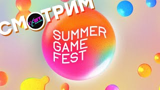 СТРИМ Summer Game Fest 2024 0000  Day of the Devs 0200  Devolver Direct 0300 [upl. by Alyahsat232]