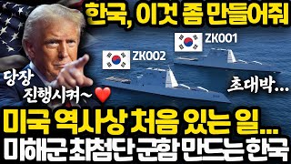 미국 역사 최초로 미해군 군함 만드는 한국 상황 l 트럼프가 한국에게 가장 부탁하고 싶었던 것 [upl. by Redan467]