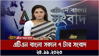 এটিএন বাংলা ‌সকাল ৭ টার সংবাদ । 24112023  Bangla Khobor  Bangla News  ATN Bangla News [upl. by Carlotta]