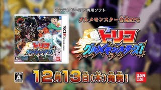 3DS「トリコ グルメモンスターズ！」 TVCM第2弾 [upl. by Lukasz]