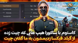 چیتری که با مجیک وال هک خورد🤣 کاستوم با ساکورا هیپ هاپی از گیلد FIXA 😱 [upl. by Ludly570]